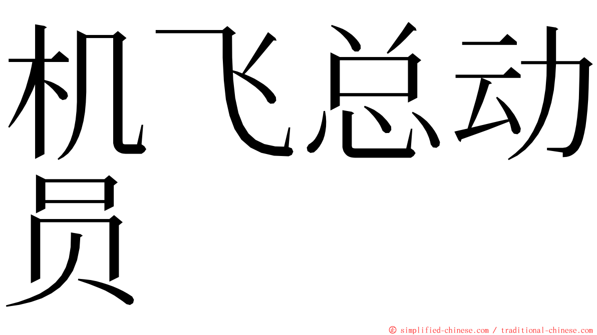 机飞总动员　　 ming font